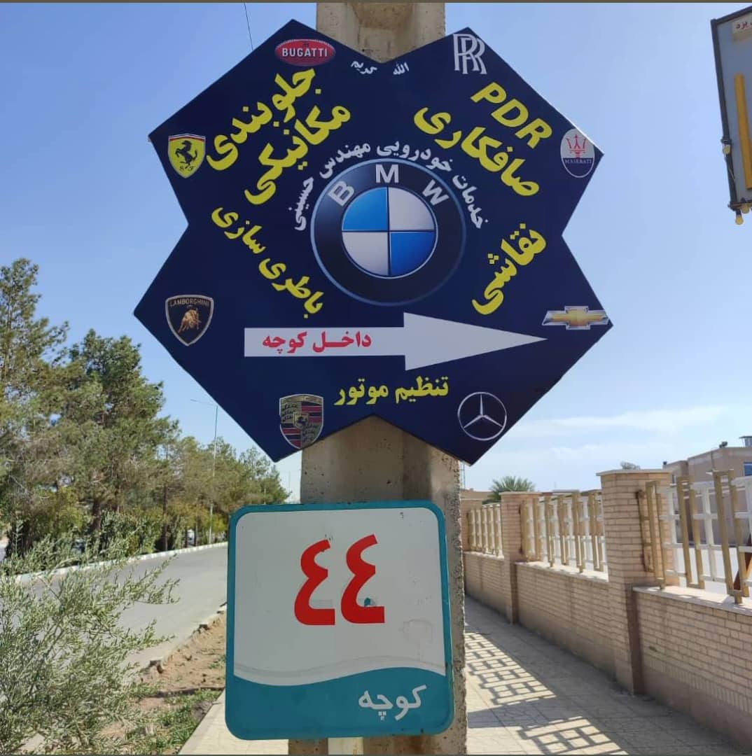 خدمات صافکاری pdr مهندس حسینی در اردکان